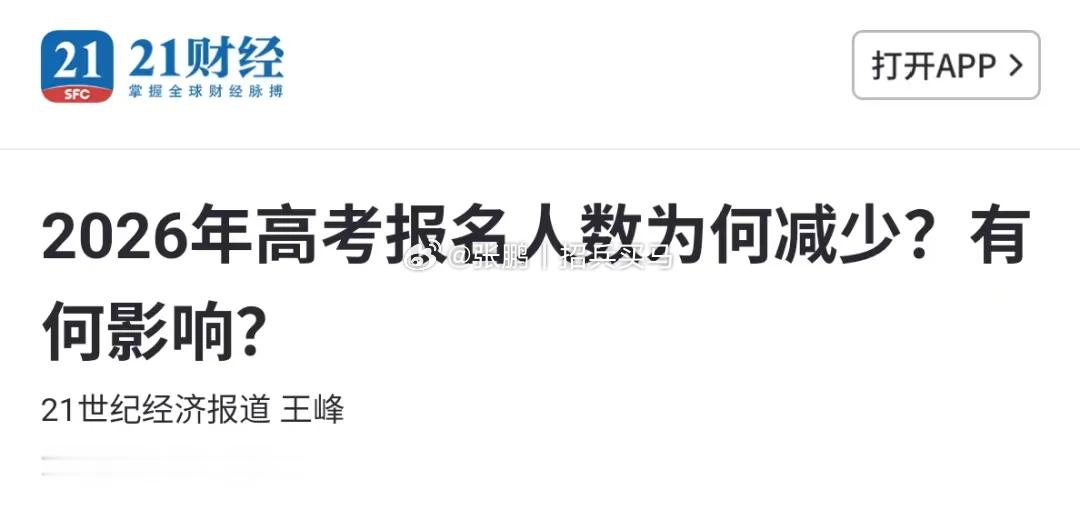 考生的竞争压力，并不会因为高考报名人数减少而减轻。因为放弃参加高考的学生，即使参
