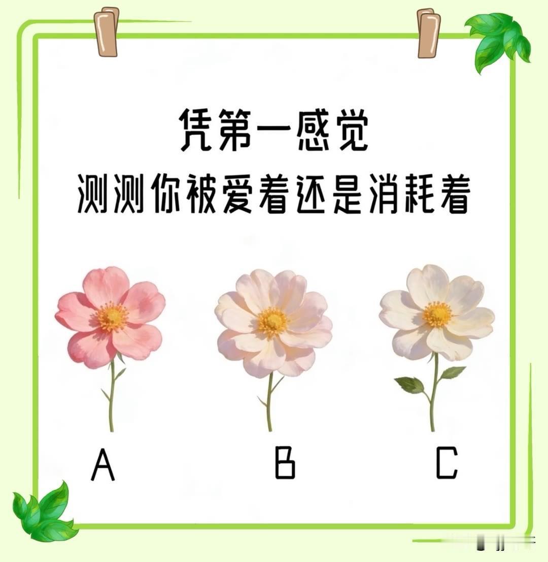 测测你被爱着还是消耗着