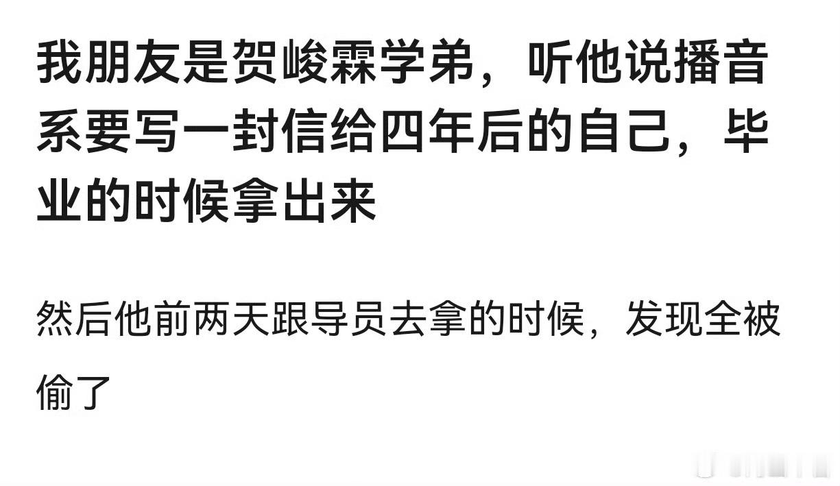 贺峻霖写给自己的信被偷了贺峻霖的毕业信被偷了 这是干嘛 
