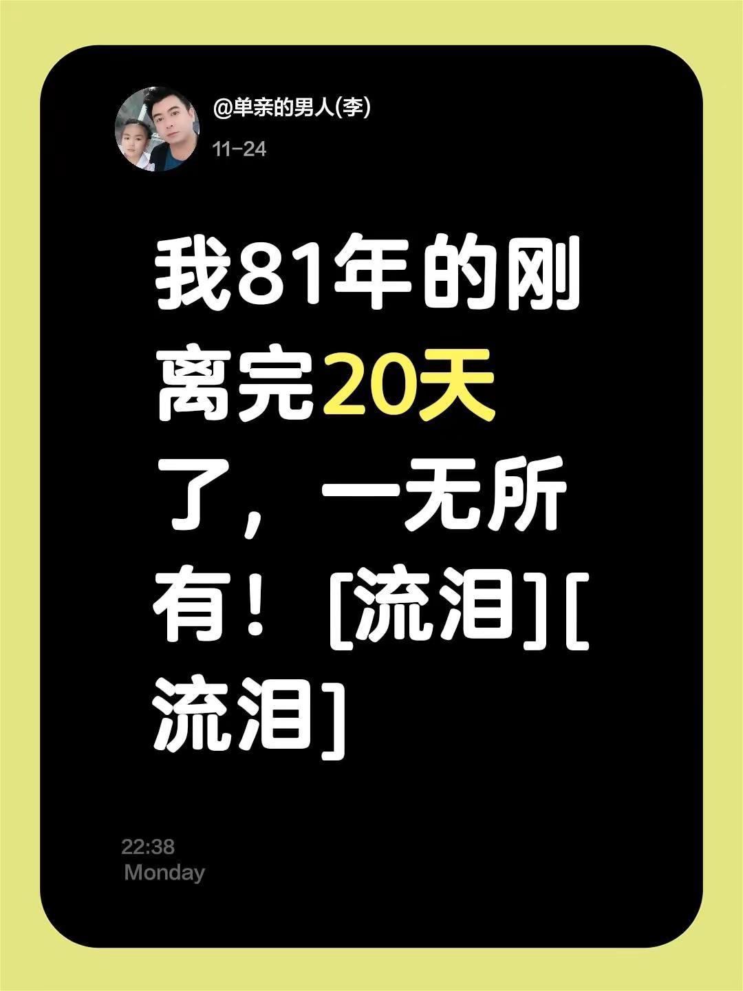 我评论了@爱与缘 的作品：我81年的刚离完20天了，一无所有！[流泪][流泪]