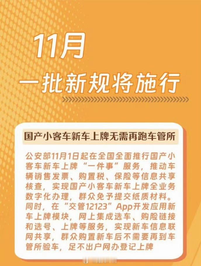 11月一批新规将施行11月1日起全国推行国产小客车新车上牌“一件事”服务。通过“