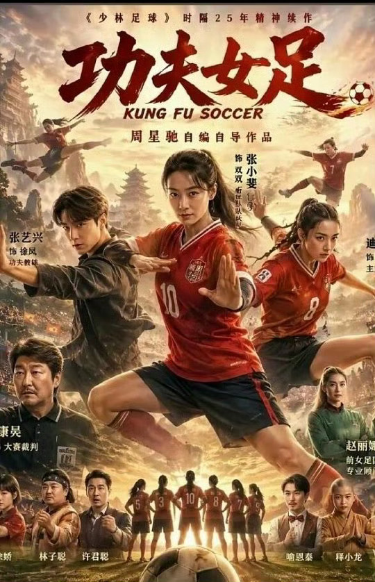 功夫女足动作设计港片黄金时代的味功夫女足动作设计影片没有悬浮的开挂剧情，演员全员