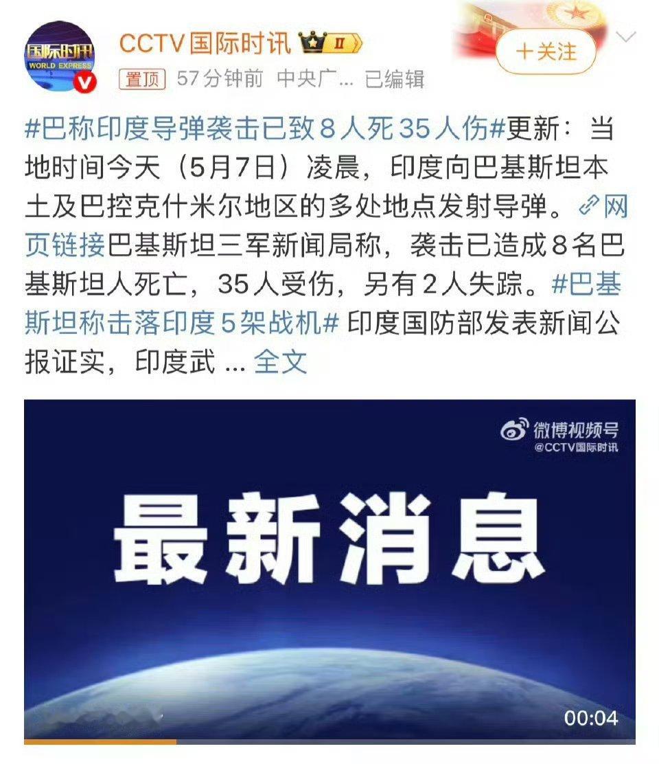 印巴冲突巴基斯坦称已击落6架印度战机。 ​ ​​​