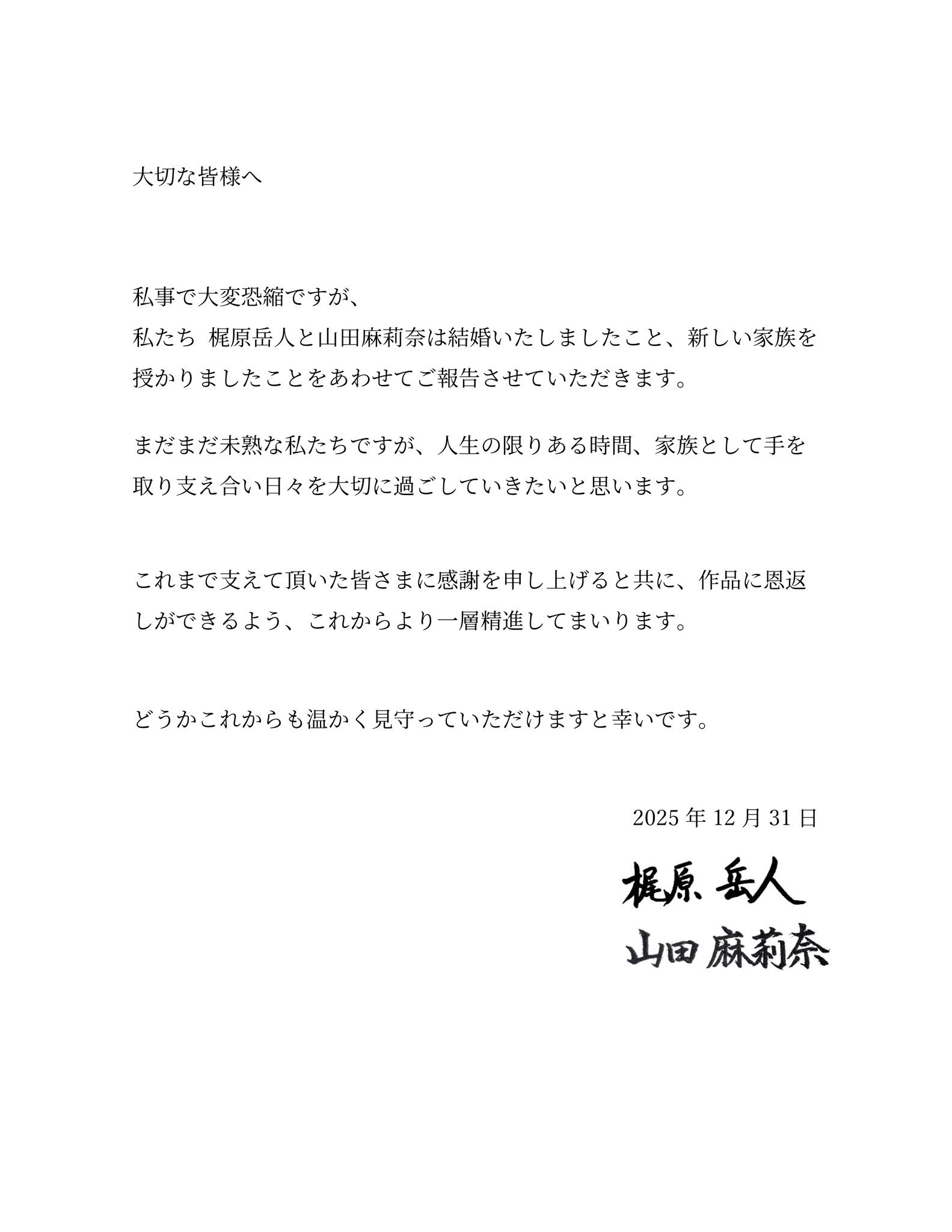 声优「梶原岳人」和「山田麻莉奈」宣布结婚。致尊敬的各位：以私事打扰，非常抱歉，我