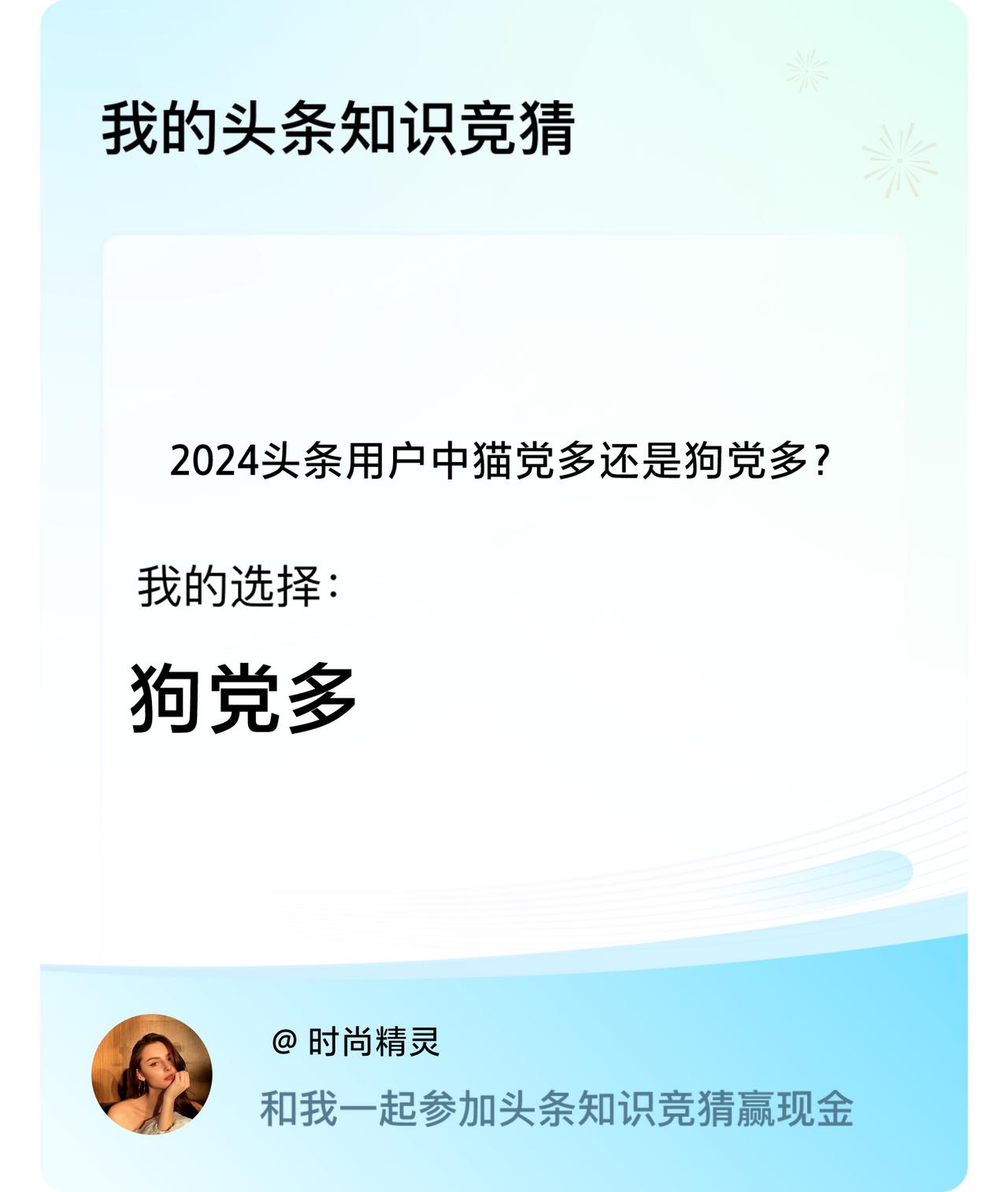 2024头条用户中猫党多还是狗党多？我选择:狗党多戳这里👉🏻快来跟我一起参与