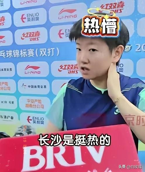 孙颖莎又把天聊死了，
记者问她对长沙的印象，
她一句话直接把场子干沉默了，她萌萌