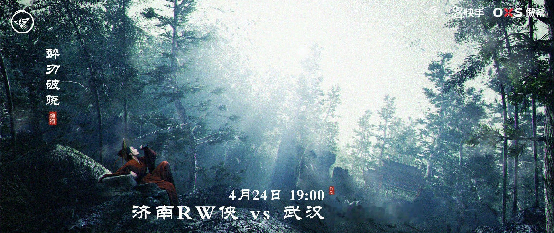 RW对战eStar｜赛前海报.19:00济南RW侠｜醉刃破晓武汉eStarPro