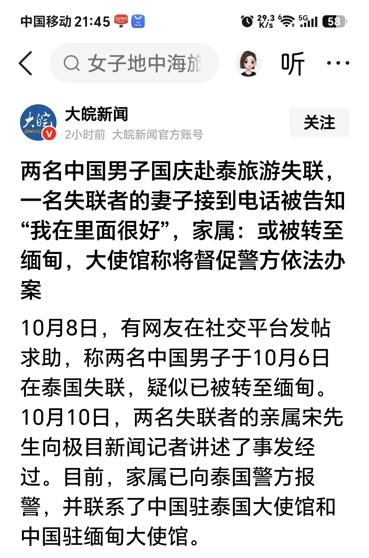 这话说出来，又有失偏颇，但这些人，是真不值得同情，国庆期间又有人旅游在泰国失联！