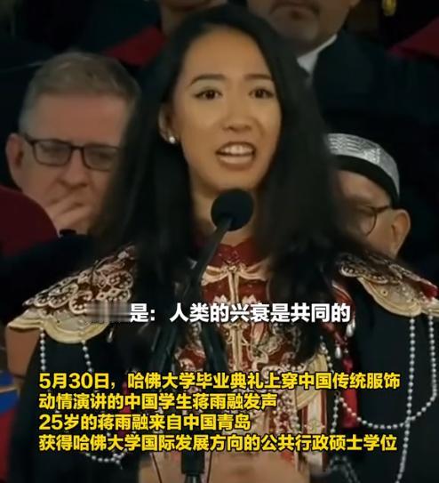 董明珠还是太超前了，中国籍哈佛女学生蒋雨融可能也没想到，她努力想掩藏的“洋化观念