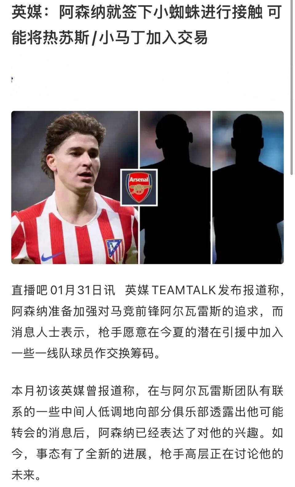 阿森纳必须要超级前锋，为了买入阿尔瓦雷斯，愿意把热苏斯，小马丁交易过去。

当今