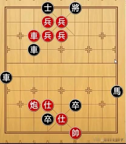 小伙刚走三步棋，摆棋人心里就偷着乐，又一个不知深浅的小白！
如图所示，红先行。