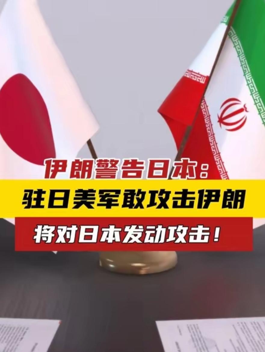 果然，日本被伊朗警告了。

不是警告日本去霍尔木兹海峡护航，而是警告日本境内美军