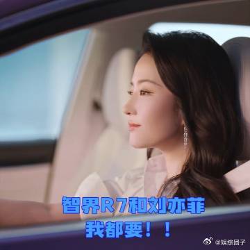 刘亦菲副驾少个我 被刘亦菲的邀请击中！智界R7电量充足，想和她在峡谷探险，领略壮