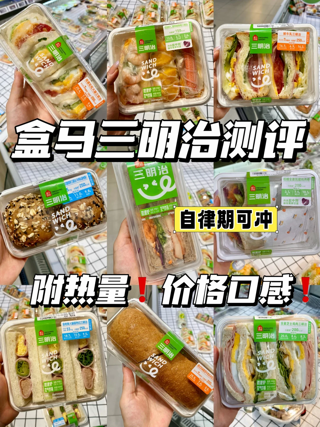 自律期低卡三明治测评🔥附价格热量