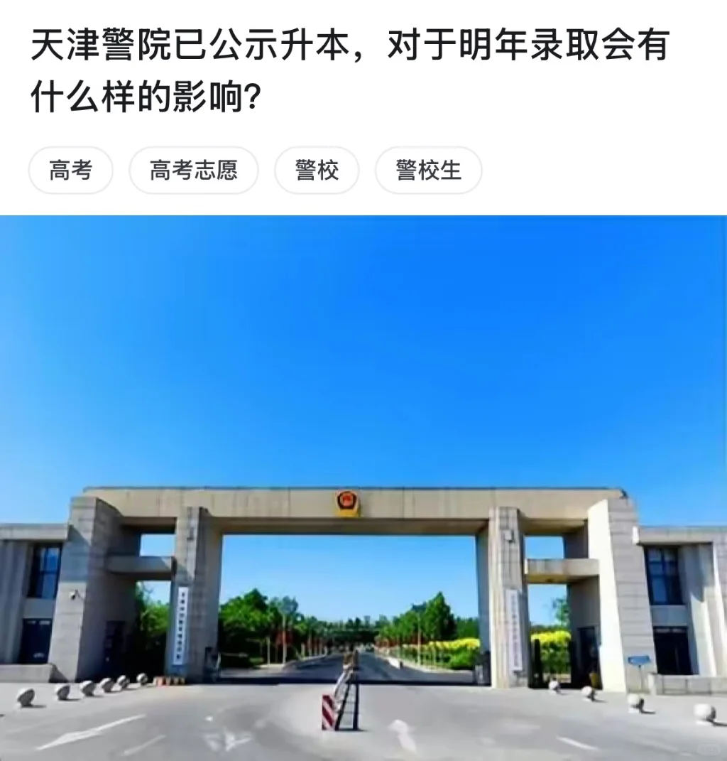 确实，天津应该有自己的本科公安院校！有网友