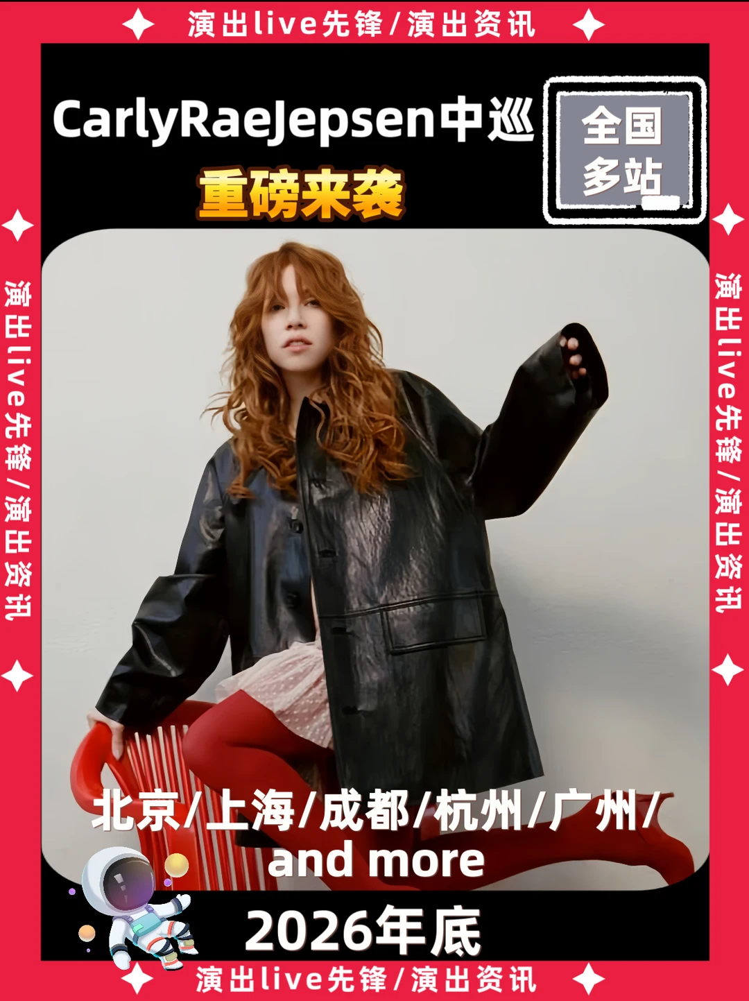 Carly Rae Jepsen中巡演唱会来袭啦！！！！