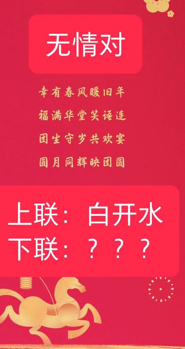 才子佳人们，请对下联！

上联：白开水
下联：_______？诗友请赐墨！

[