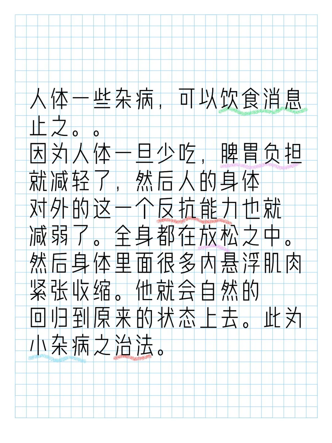 人体一些杂病，可以饮食消息止之。。 因为人体一旦少吃，脾胃负担就减轻了...