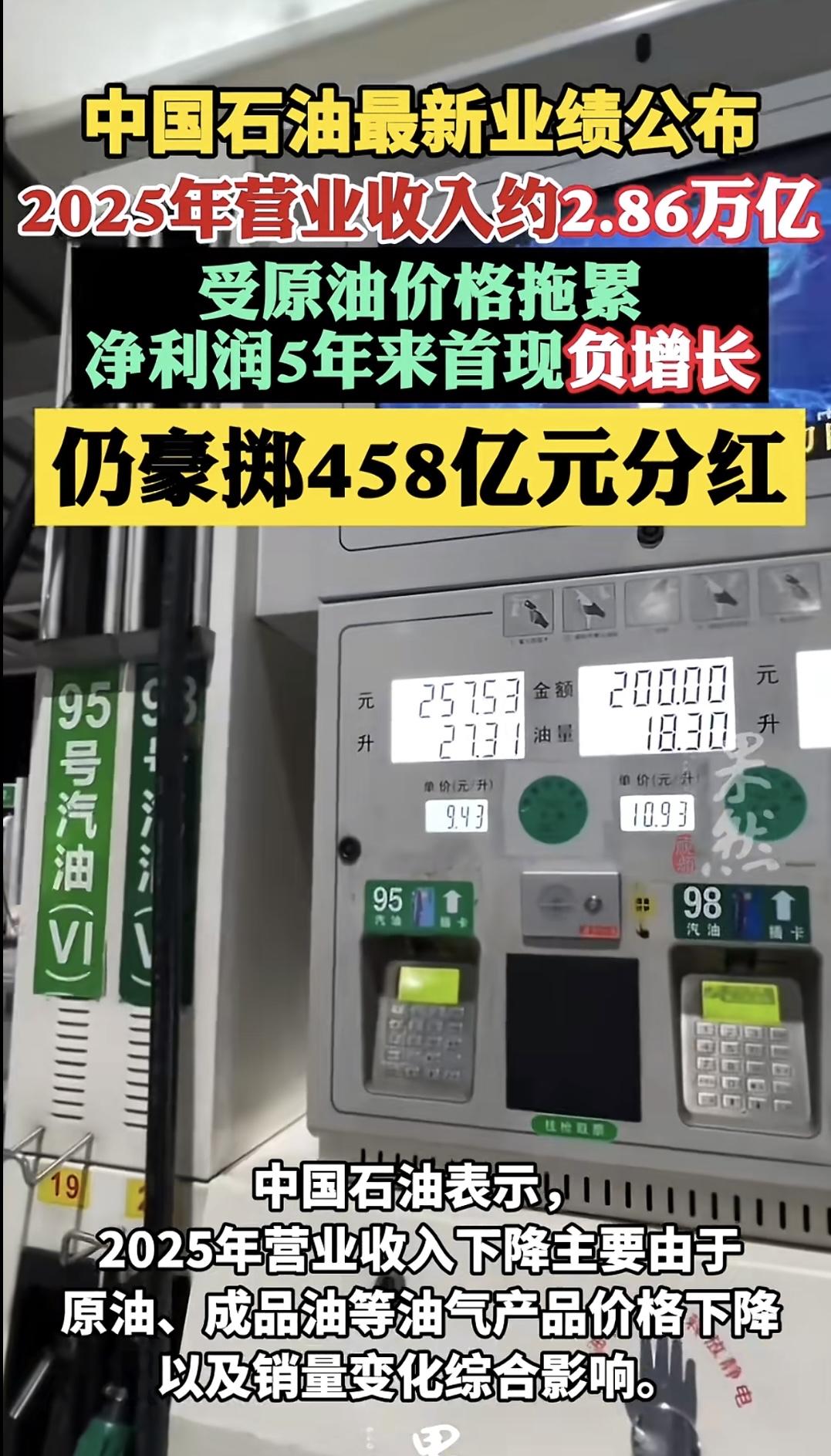 不得不说中国石油对股东还是很不错的，哪怕净利润出现了负增长，还是会给股东分红的。