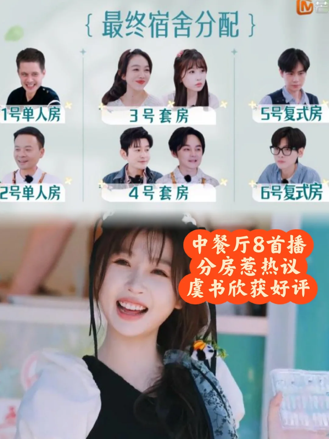 《中餐厅8》首播 分房惹热议虞书欣获好评