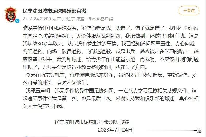 虽为情急行为，段鑫扇主裁判耳光确不该❗️
📣7月24日晚，辽宁沈阳城市足球俱乐
