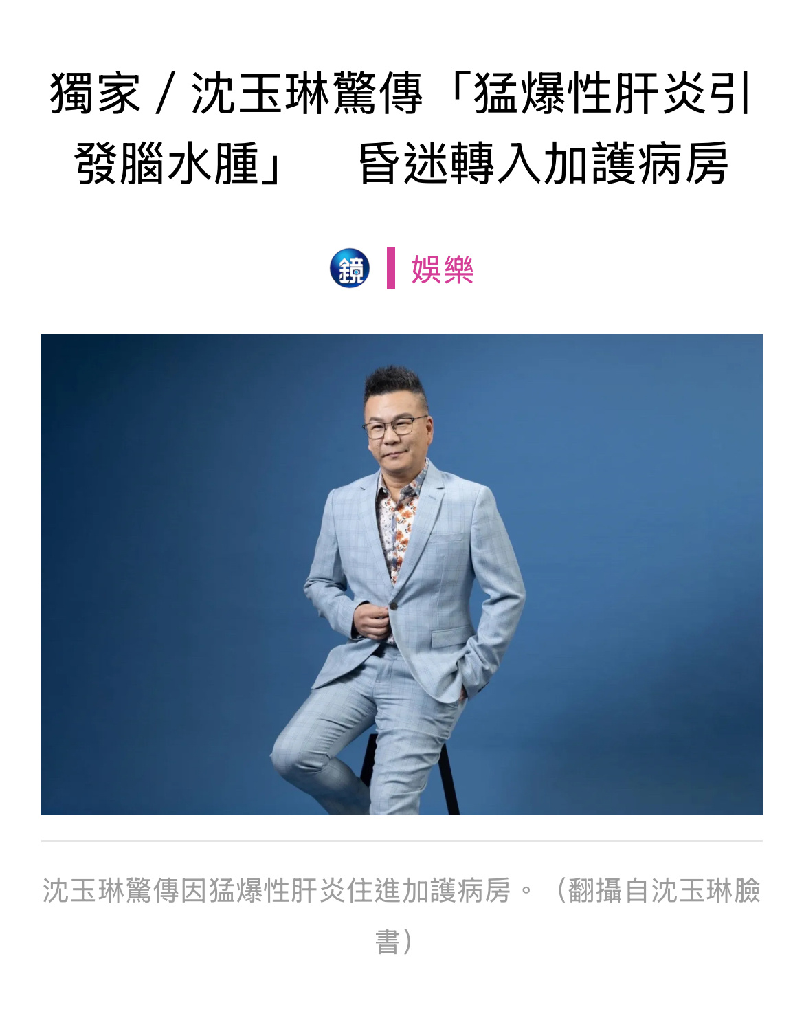 最新消息是有媒体报导沈玉琳是因 猛爆性肝炎 住进加护病房，转入加护病房时人已经呈