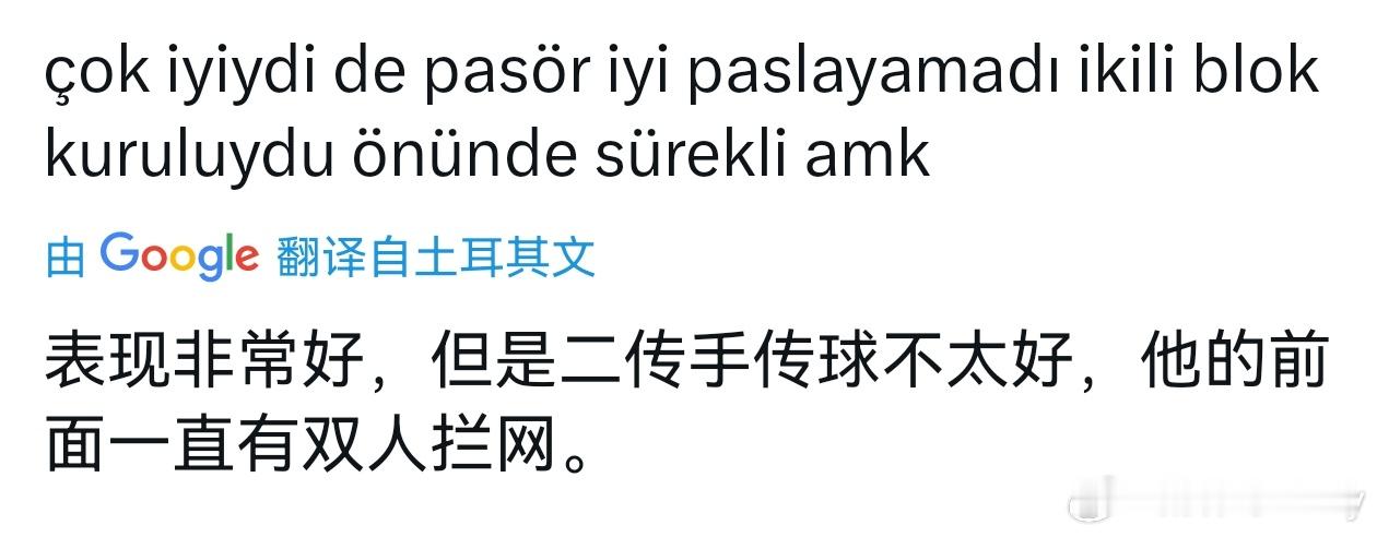 [允悲][允悲][允悲]土耳其球迷的评论。副攻球少，确实对手很容易直接放掉，集中