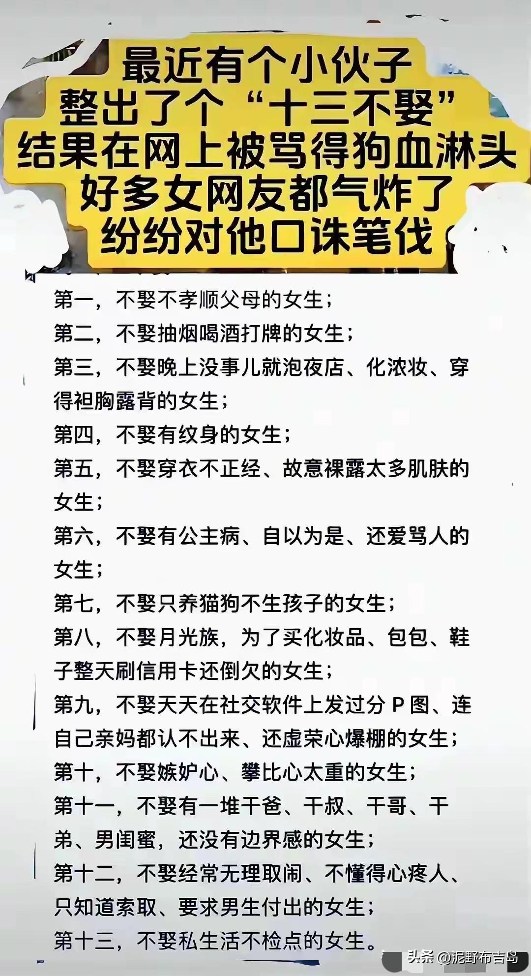 小伙总结了一个“十三不娶”，引来全网小仙女口诛笔伐！
我看了下内容，很多都很合理
