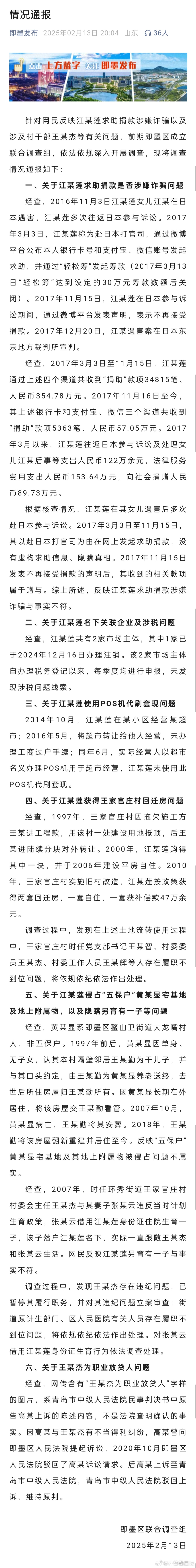 即墨公布江某莲涉嫌骗捐等调查结果 既然调查结果都公布了，那么接下来对于不靠谱的言