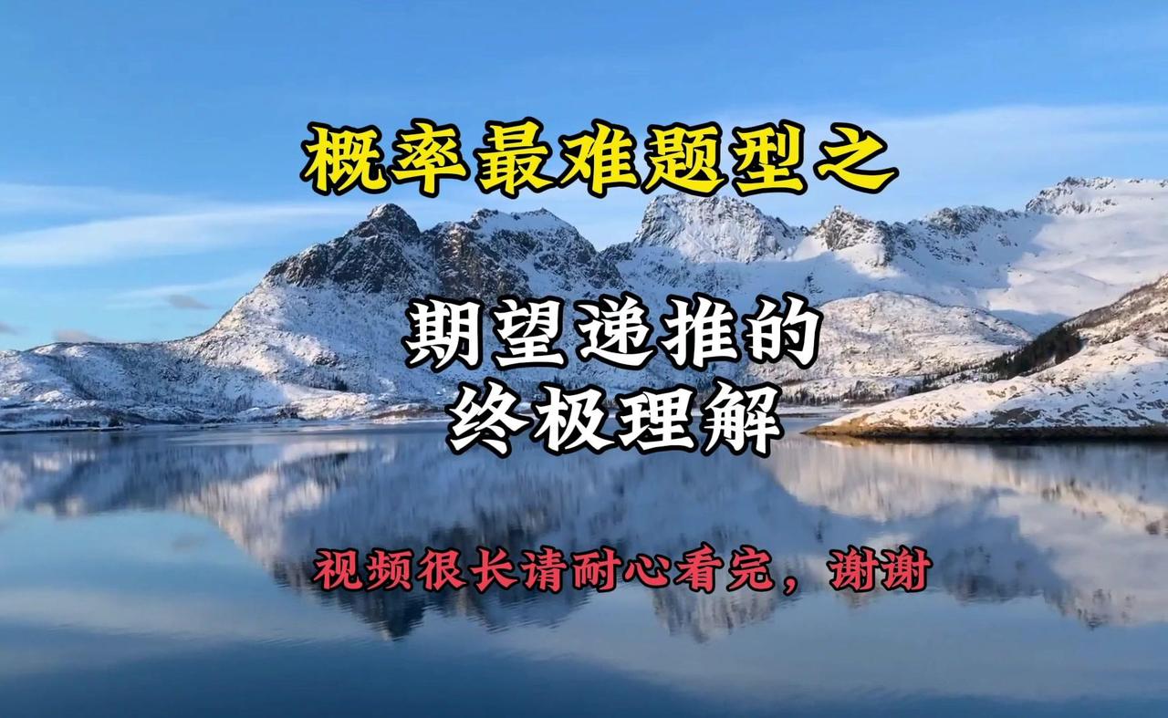 达文西同学说期望递推严重超纲了，大家怎么看呢高中数学叶老师 期望 概率