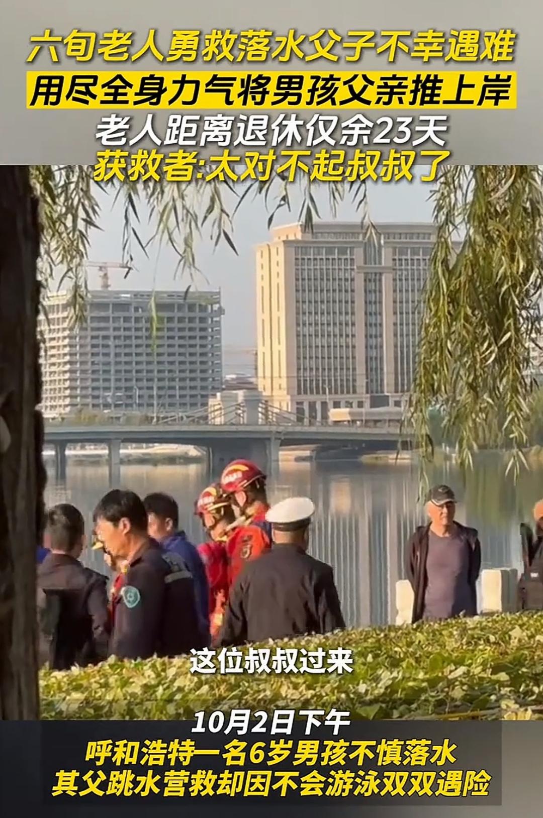 退休前23天，六旬老人用生命诠释何为英雄
看到六旬老人勇救落水父子不幸遇难的新闻