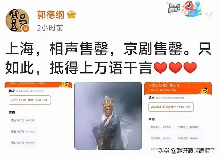这是真气人啊！
郭德纲上海唱戏的票又卖光了……
这得让多少黑粉难受啊！
大家发现