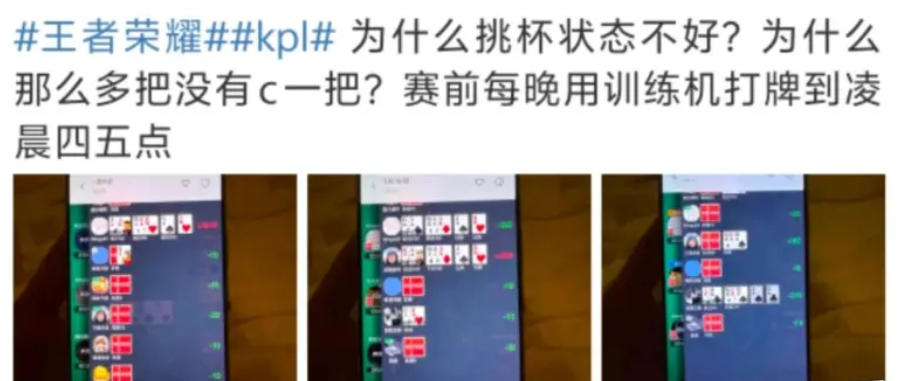 轩染前女友爆料轩染挑杯期间凌晨四点还在打牌但是人家拿冠军了啊，关于不C，那是因为