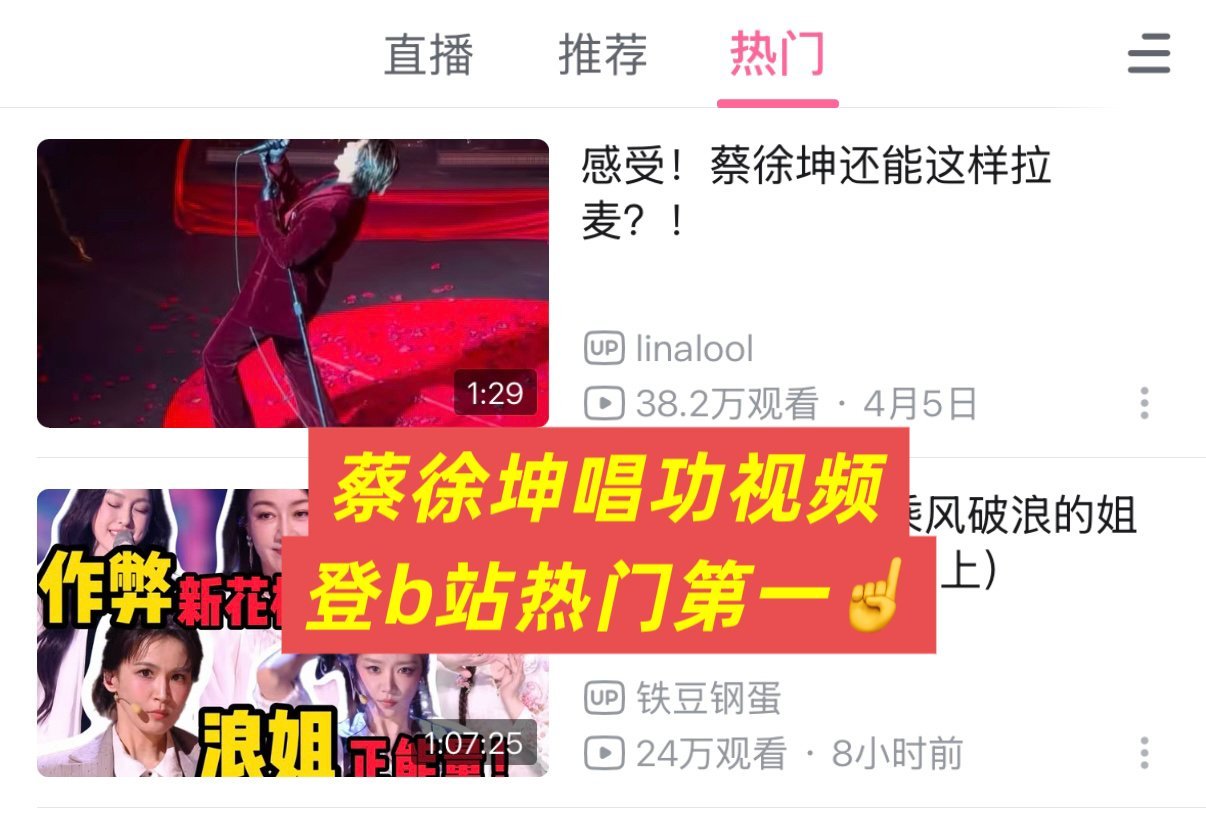 蔡徐坤唱功视频登b站热门第一！巡演舞台在🫘也持续大出圈中 高赞视频无数 好评如