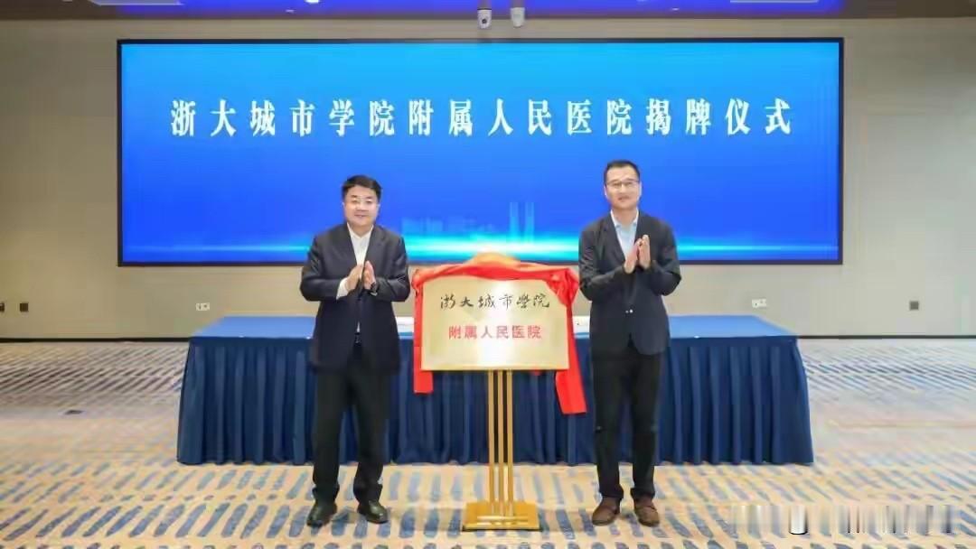 萧山区第一人民医院成为浙大城市学院附属医院。
5月7日下午，浙大城市学院与杭州市