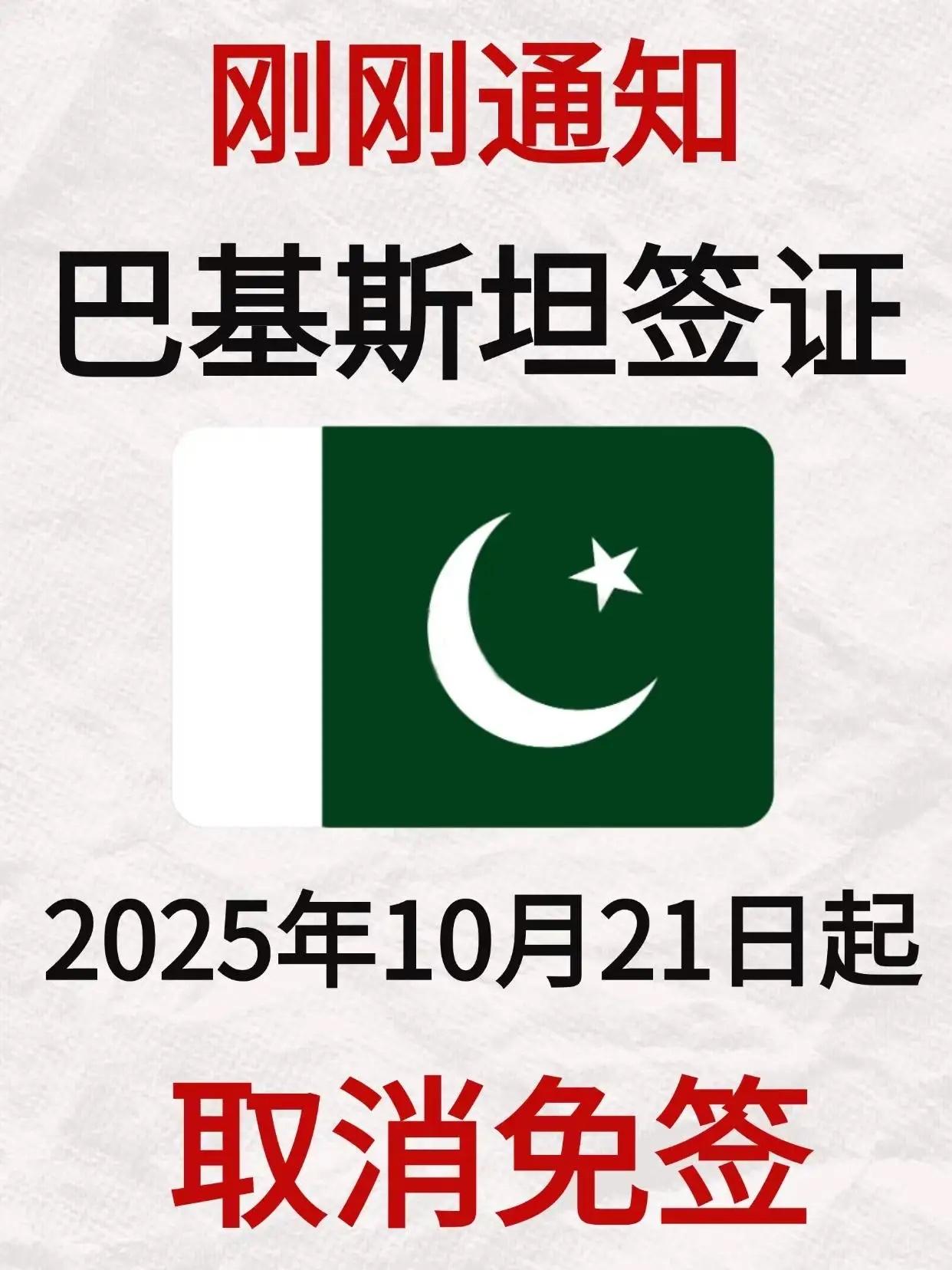 刚刚通知 巴基斯坦签证取消免签。巴基斯坦免签不是不要签证哦  不要真的就拿个护照