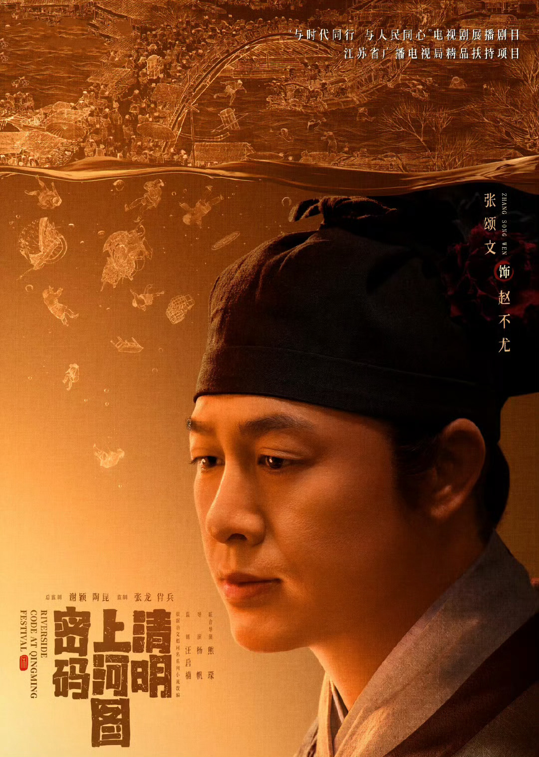 今日热映《清明上河图密码》是由张颂文、白百何领衔主演，周一围、侯岩松特别主演，张
