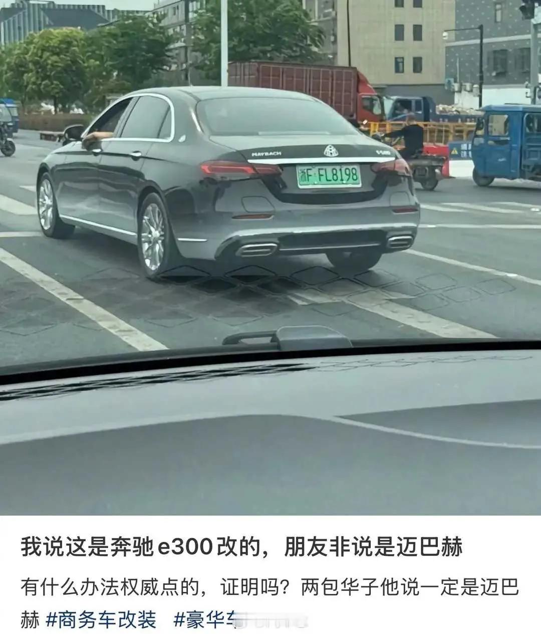 网友：你们说这到底是奔驰还是迈巴赫呢？