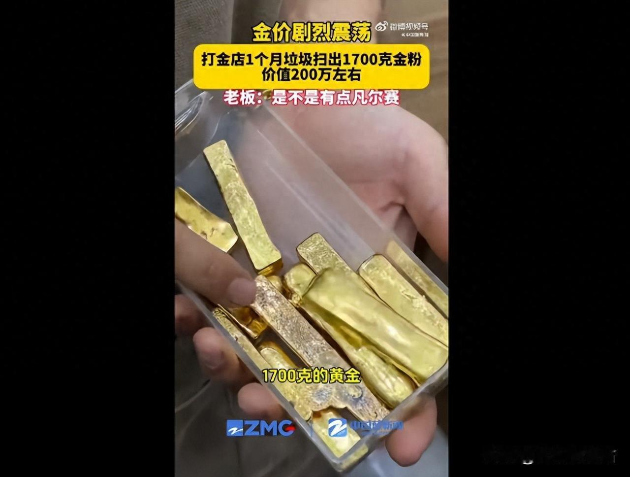 浙江杭州，一打金店老板说，自己店铺一个月扫金粉扫出1700g黄金，价值200万。
