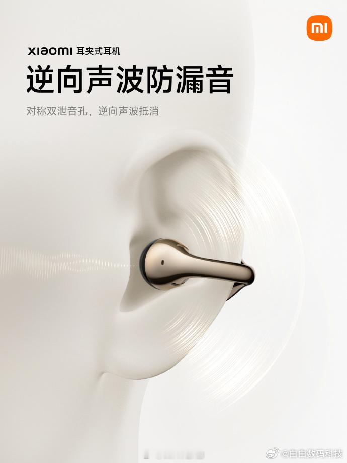 樊振东出战欧冠半决赛小米耳夹耳机单个重量 5.5g，11mm 大尺寸驱动单元，支