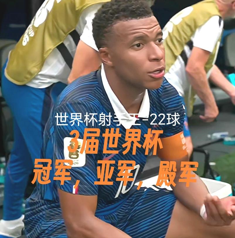10球，金靴稳了？姆巴佩季军赛梅开二度，22球正式超越梅西成为世界杯历史射手王。