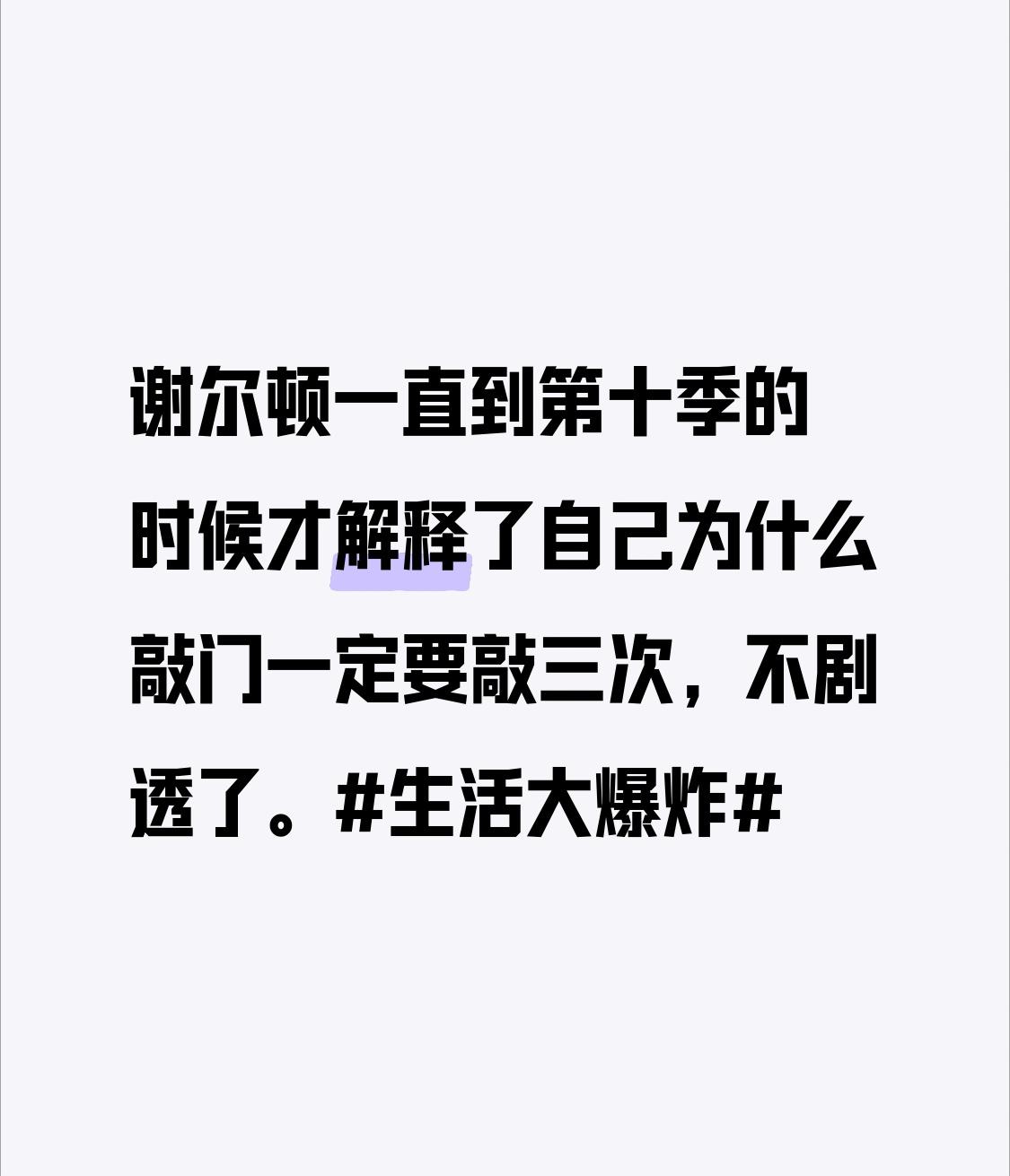 谢尔顿一直到第十季的时候才解释了自己为什么敲门一定要敲三次，不剧透了。