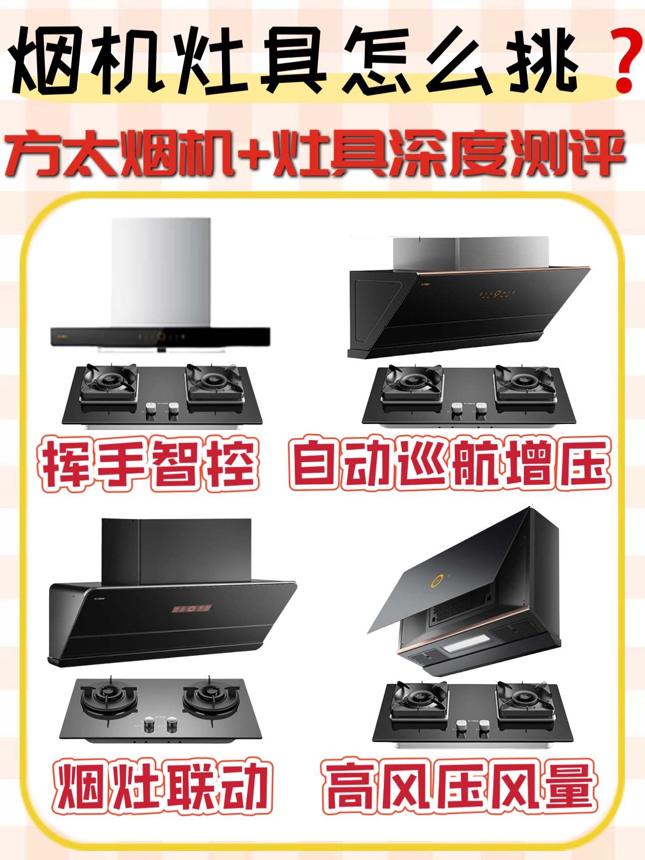 ✅油烟机+燃气灶618选购指南｜拒绝踩坑‼️
