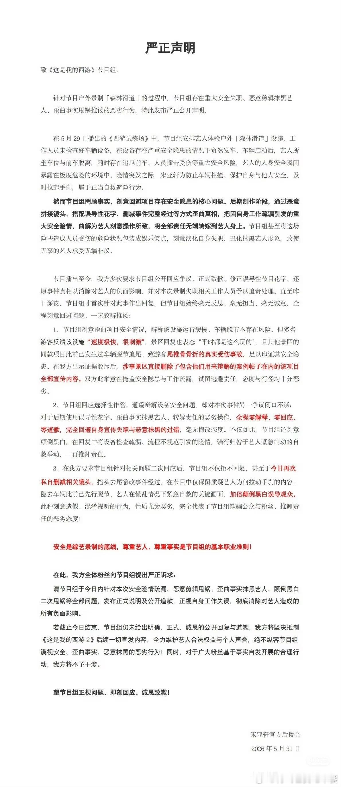 宋亚轩后援会关于西游安全一事维权了 