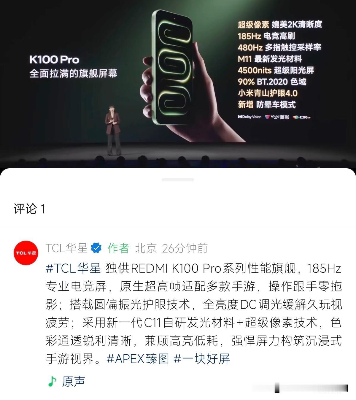 今晚发布的 REDMI K100 Pro 系列是全系屏幕由 TCL 华星『独家供