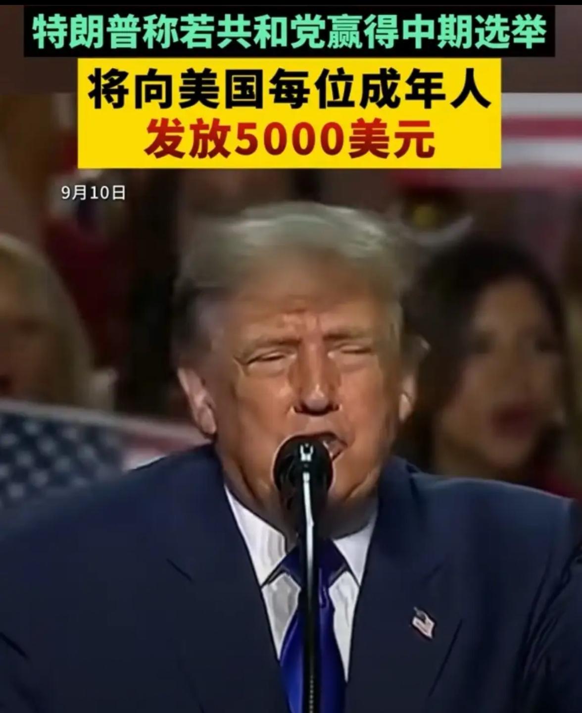 时事微澜
特朗普已然进入最后的癫狂状态，为了帮共和党拿下中期选举，公然抛出了贿选