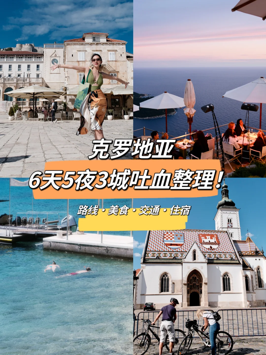 全网最详细❗️克罗地亚6天5夜3城攻略闭眼抄！