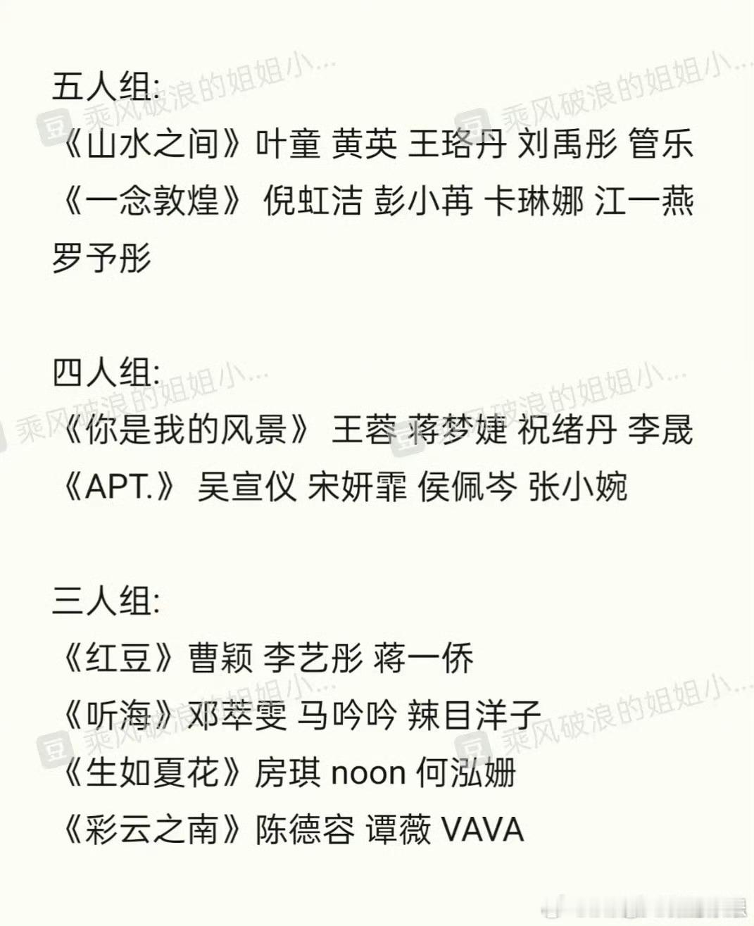浪姐6一公分组 怎么可以把我的管乐和张小婉分开！！！ 