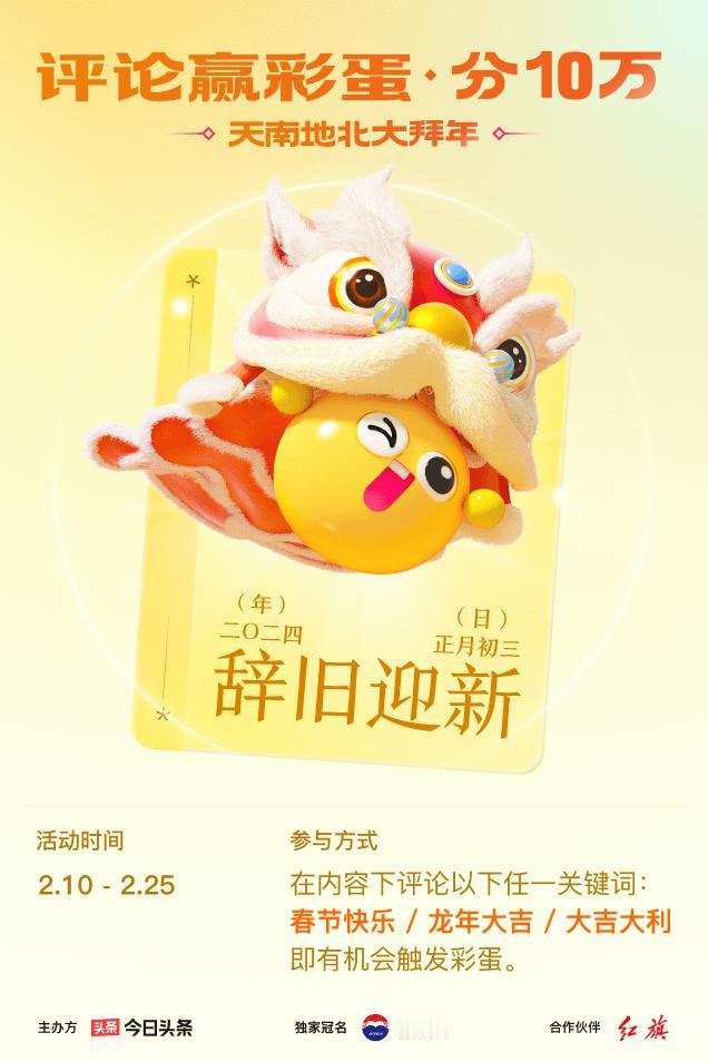 #2024春节评论彩蛋大拜年#评论区留下【春节快乐】接好运，我抽到【辞旧迎新】！