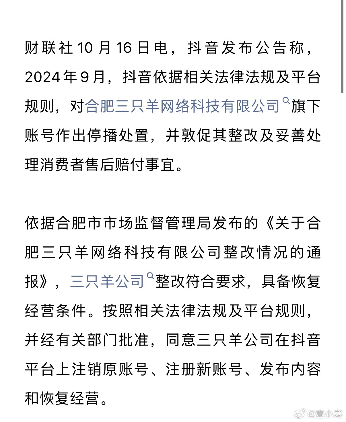 三只羊复出了[哆啦A梦吃惊]抖音：同意三只羊公司在抖音平台上注销原账号、注册新账